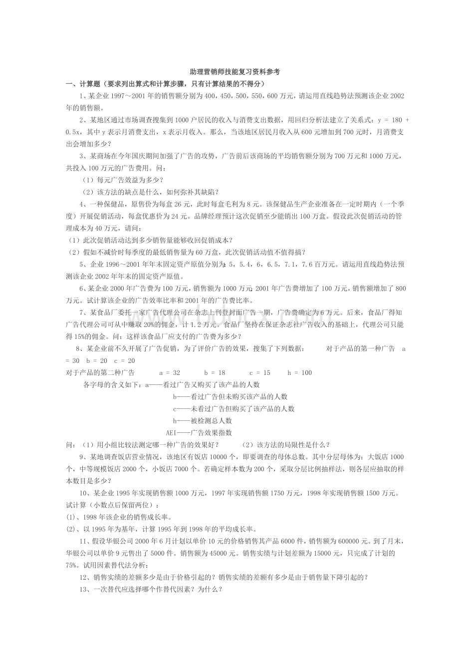 助理营销师技能复习资料参考_精品文档Word文件下载.doc