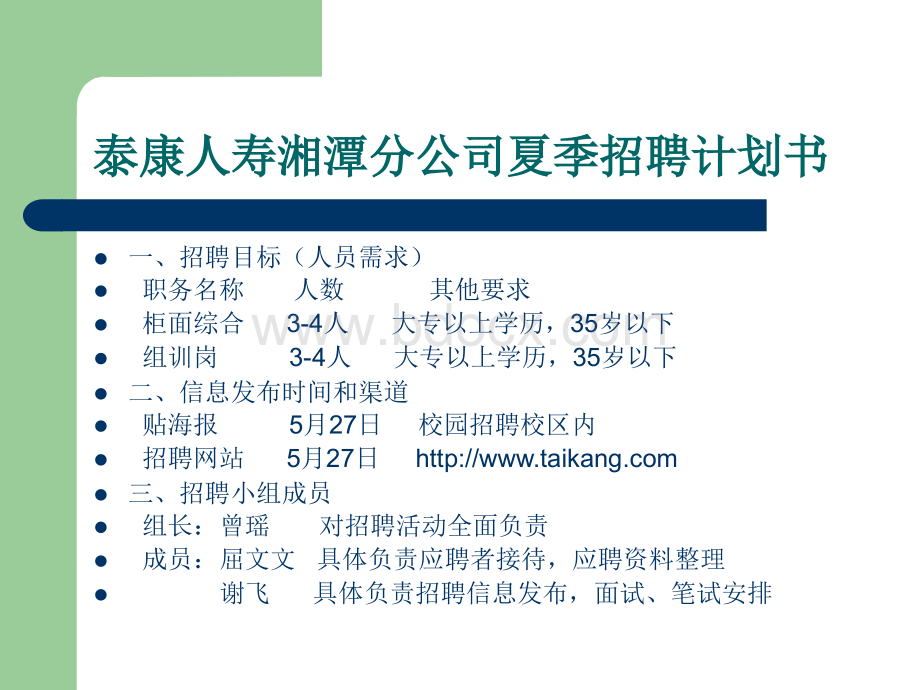 泰康人寿招聘小结展示优质PPT.ppt_第3页