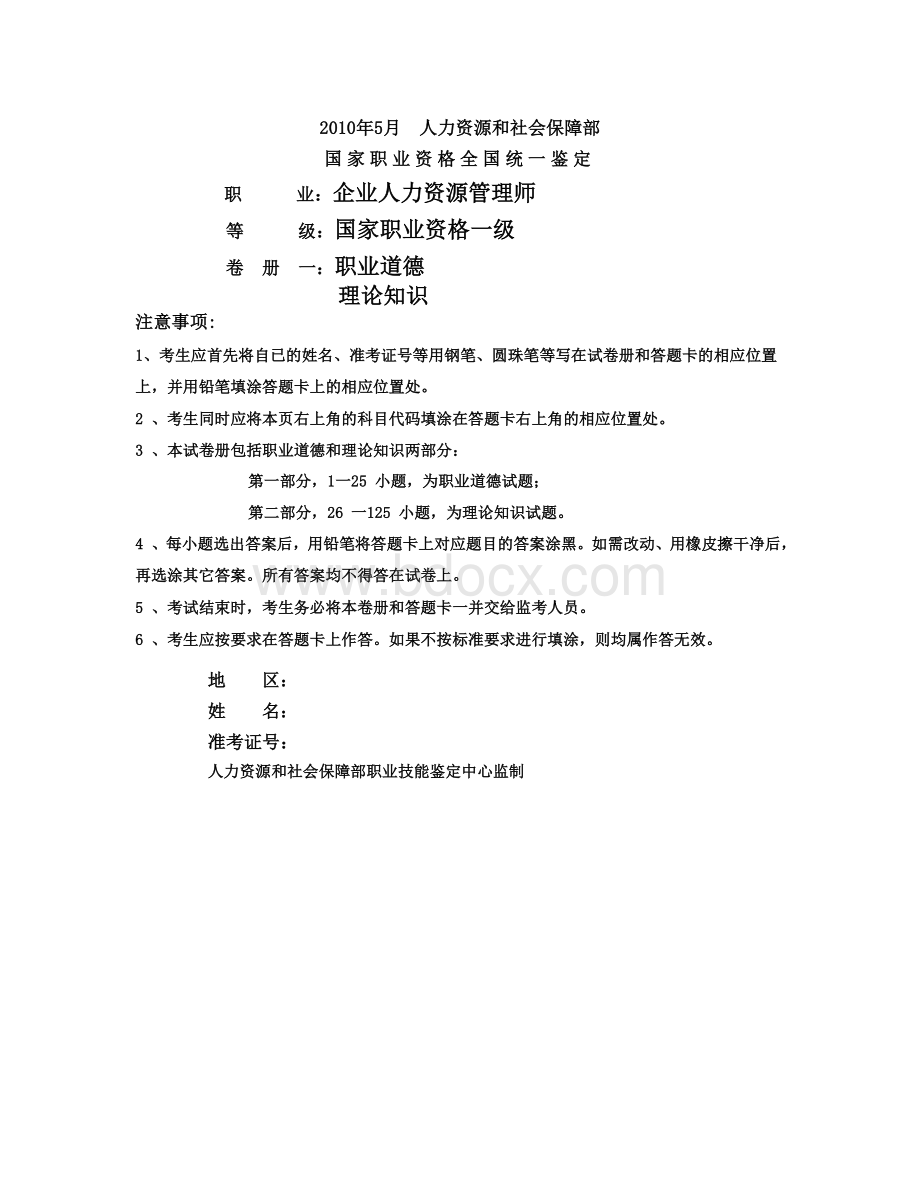 2010年5月新教材高级人力资源管理师考试试题(2011年3月给学员)文档格式.doc_第1页