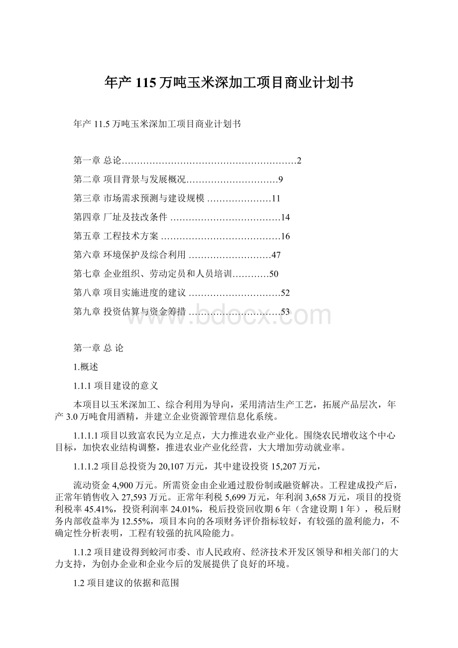 年产115万吨玉米深加工项目商业计划书文档格式.docx