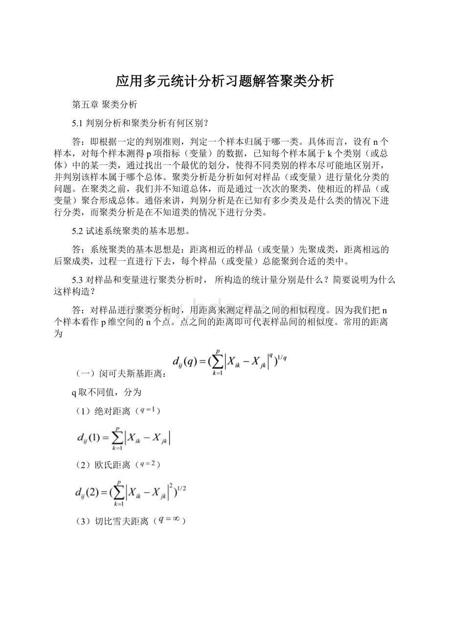 应用多元统计分析习题解答聚类分析.docx_第1页