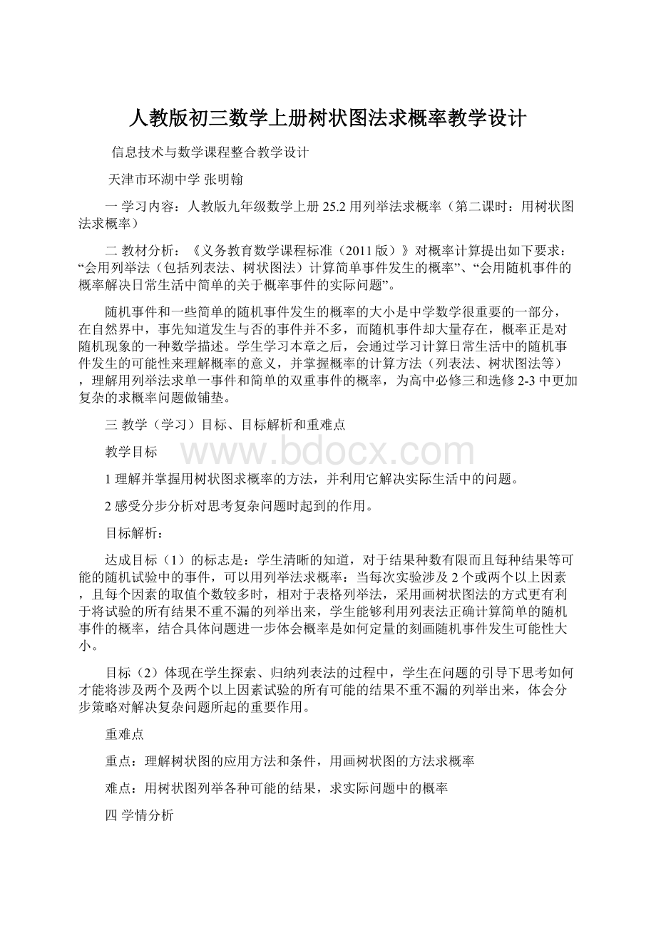 人教版初三数学上册树状图法求概率教学设计Word文档格式.docx_第1页