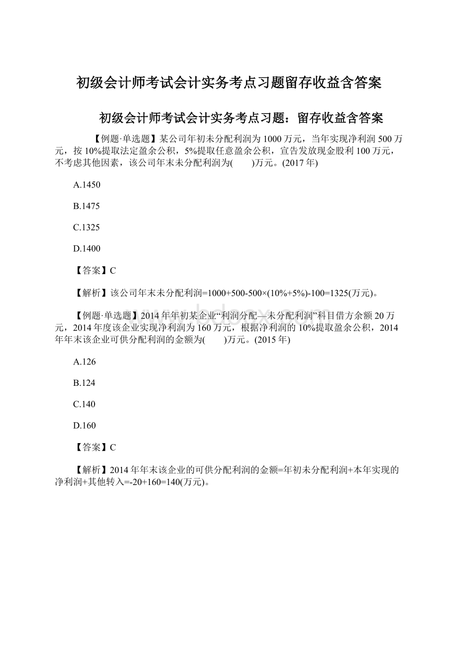 初级会计师考试会计实务考点习题留存收益含答案Word下载.docx_第1页