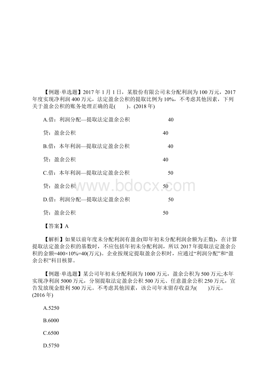 初级会计师考试会计实务考点习题留存收益含答案Word下载.docx_第2页