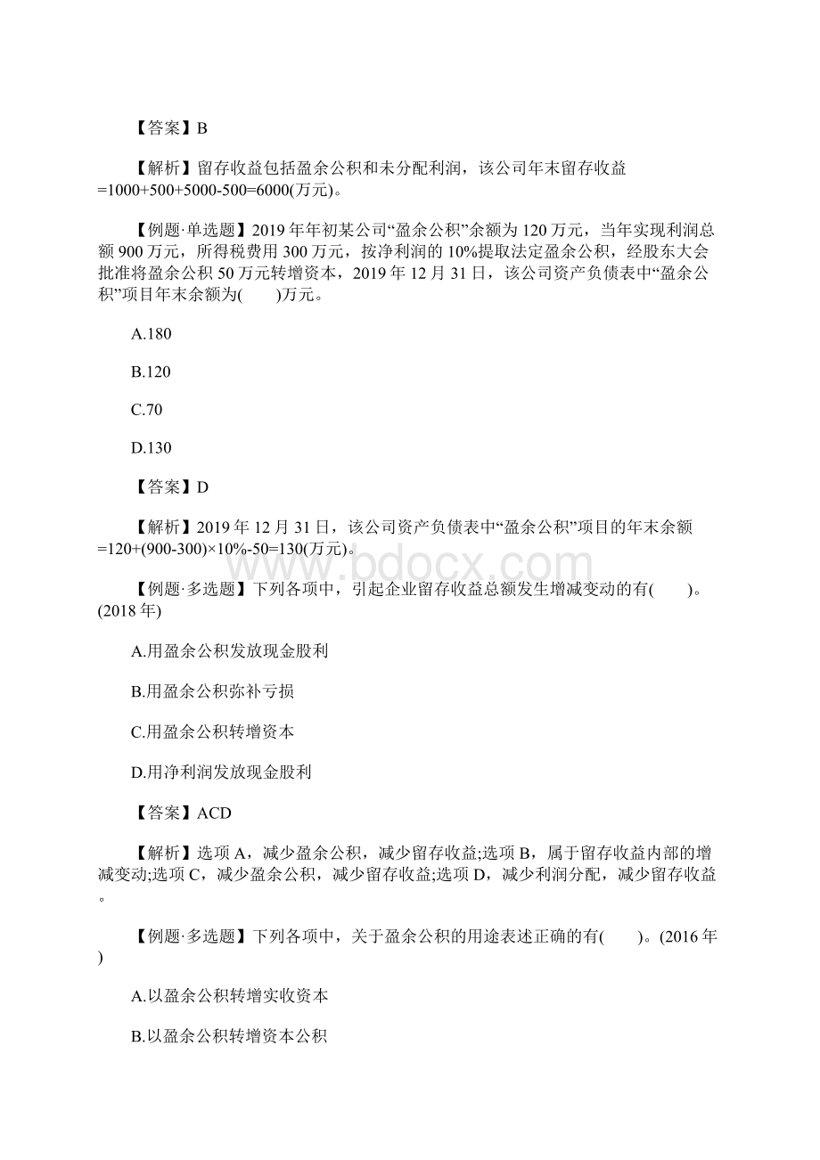 初级会计师考试会计实务考点习题留存收益含答案Word下载.docx_第3页