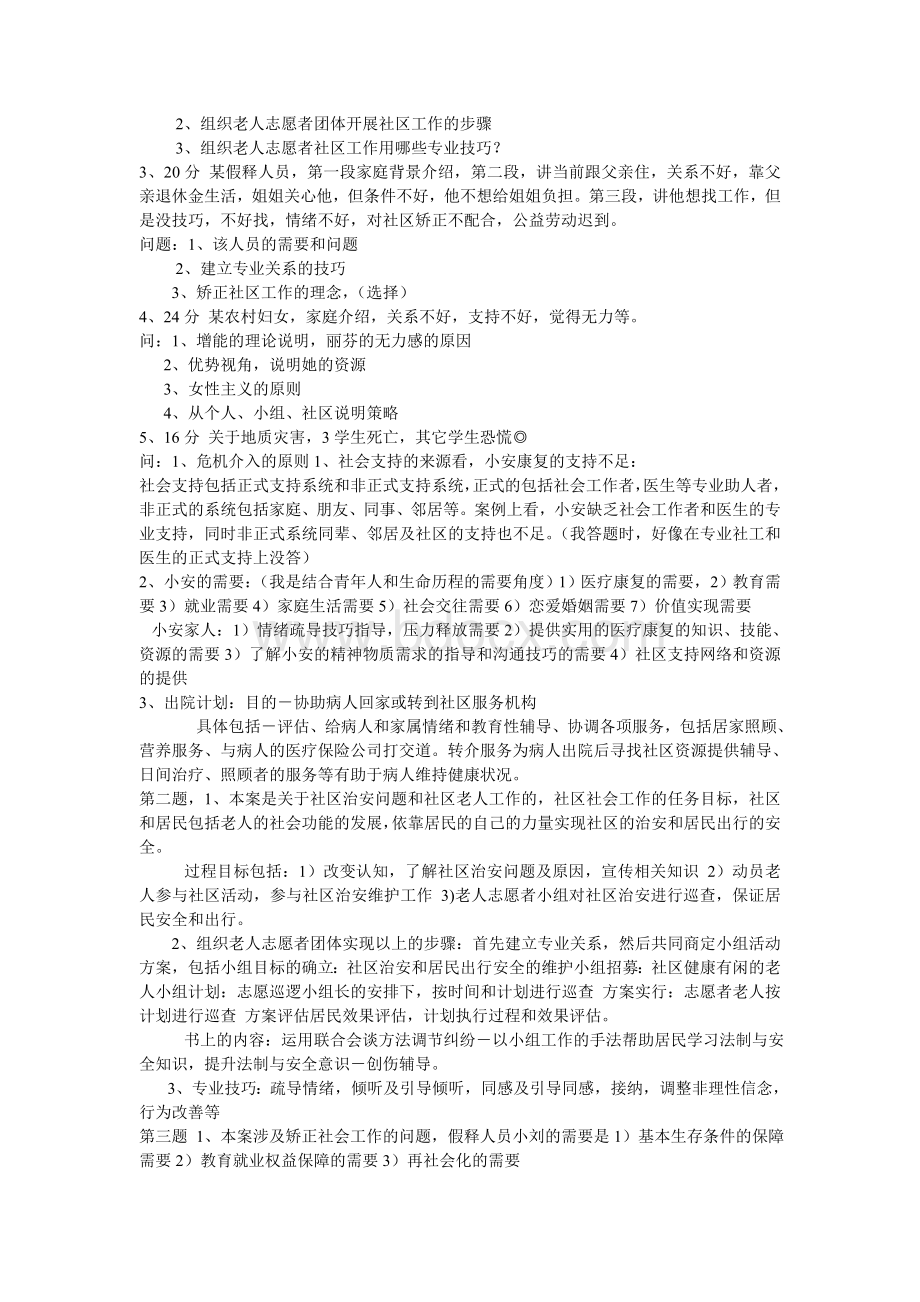 全国社会工作师资格考试社会工作与实务真题与答案2009_精品文档.doc_第3页