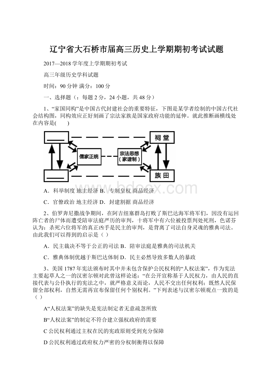 辽宁省大石桥市届高三历史上学期期初考试试题文档格式.docx_第1页