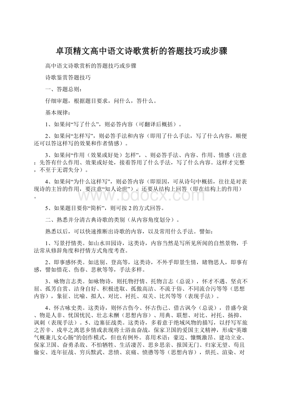 卓顶精文高中语文诗歌赏析的答题技巧或步骤.docx