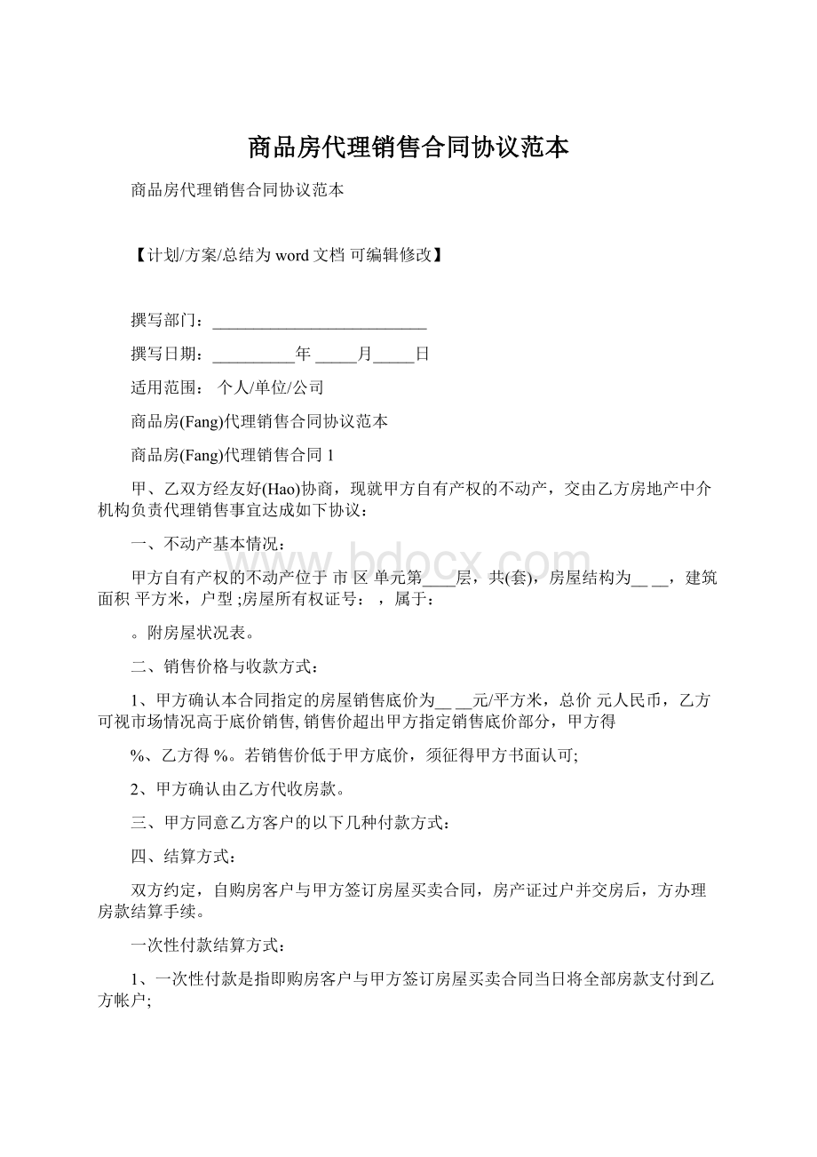 商品房代理销售合同协议范本.docx_第1页