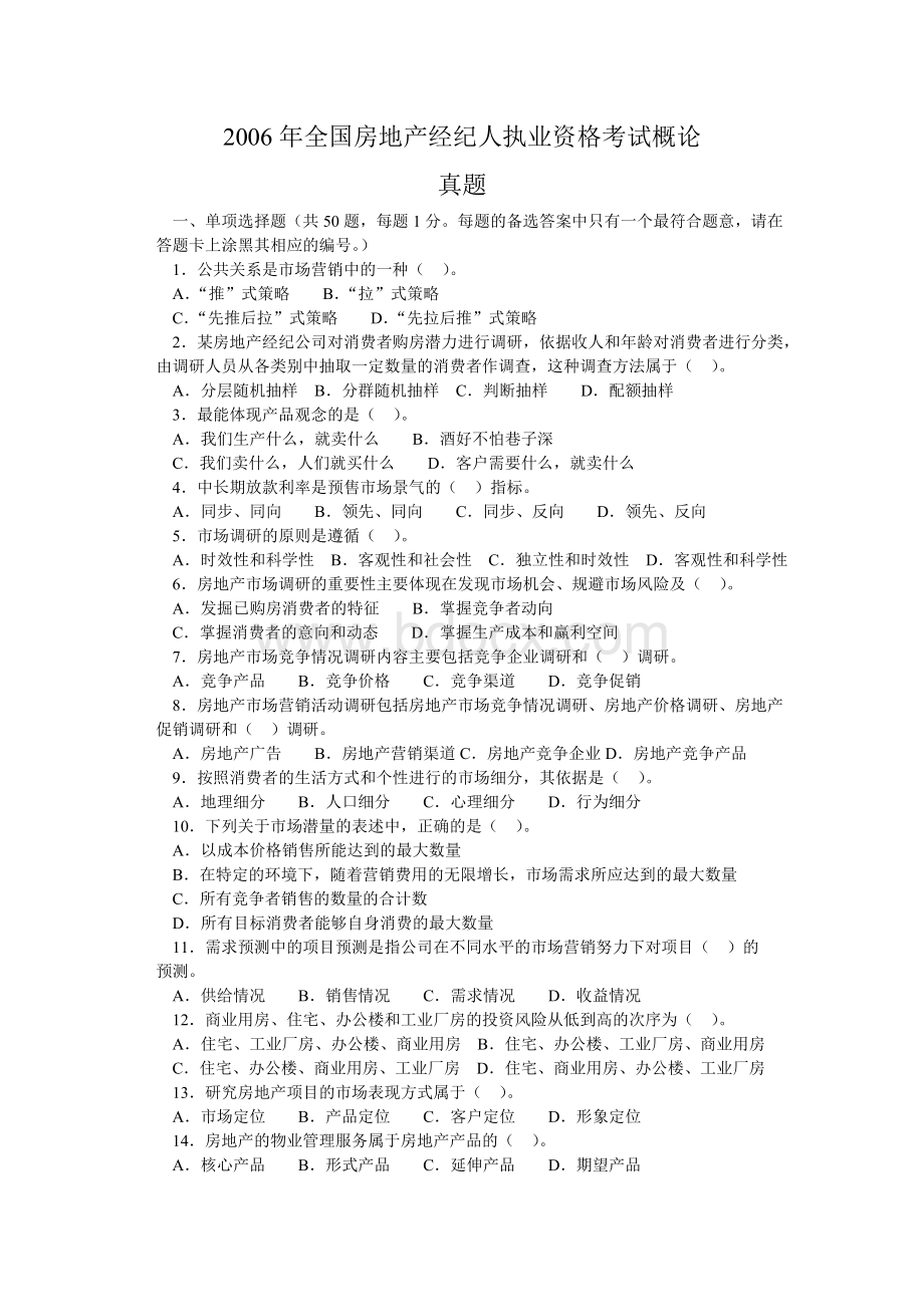 全国房地产经纪人执业资格考试概论真题_精品文档Word格式.doc