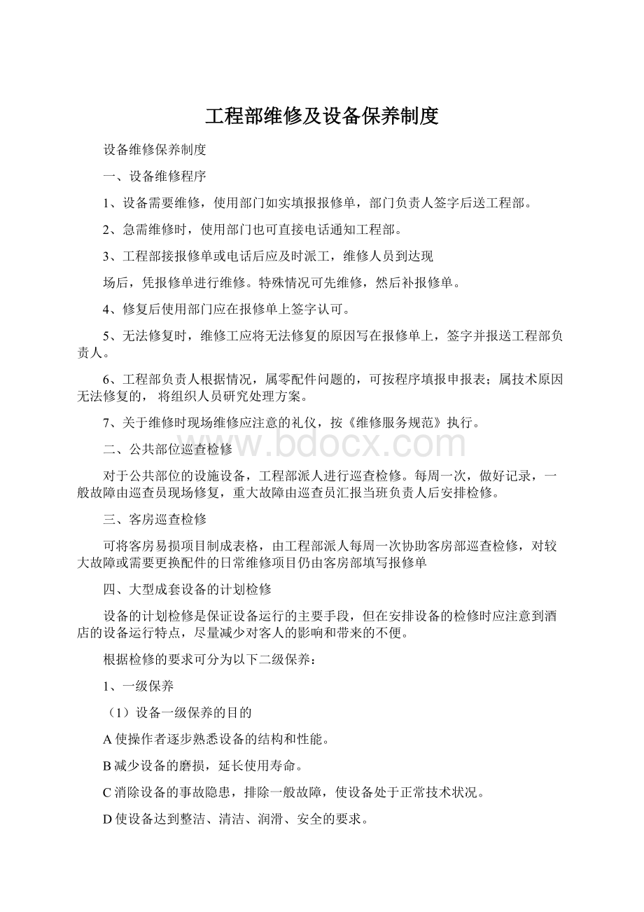 工程部维修及设备保养制度.docx_第1页