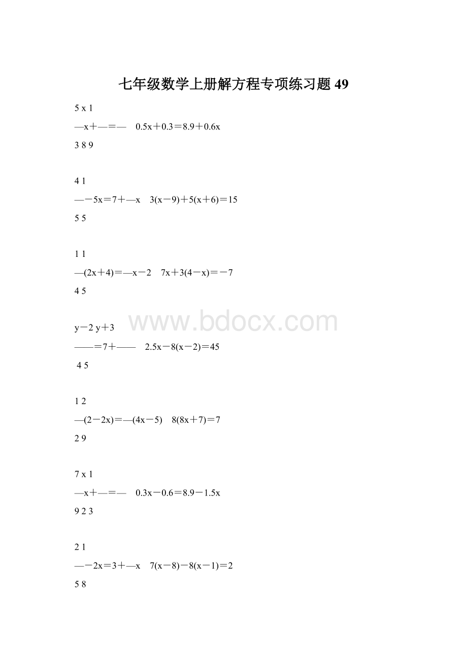 七年级数学上册解方程专项练习题49.docx