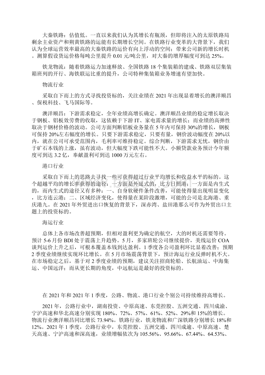 公路铁路及物流凸显防御性概述Word格式.docx_第2页