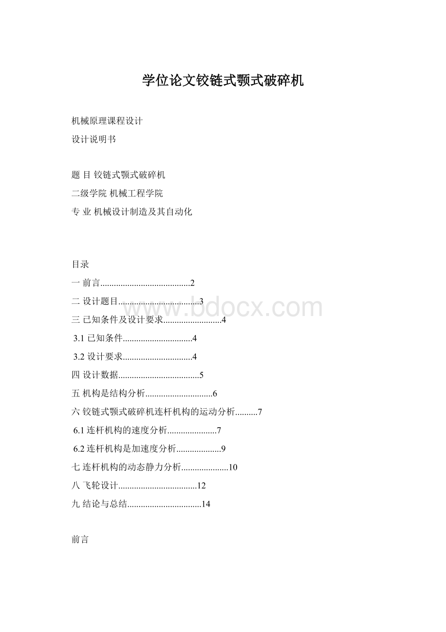 学位论文铰链式颚式破碎机.docx_第1页