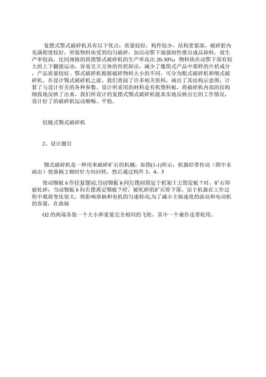 学位论文铰链式颚式破碎机.docx_第2页