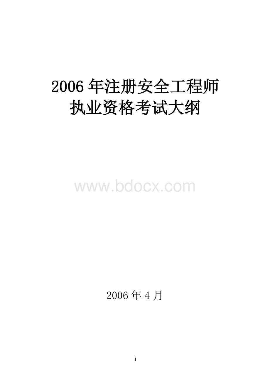 程师执业资格考试大纲_精品文档_001Word下载.doc