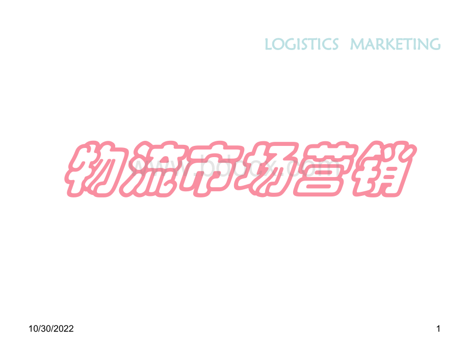 物流市场营销PPT1.ppt