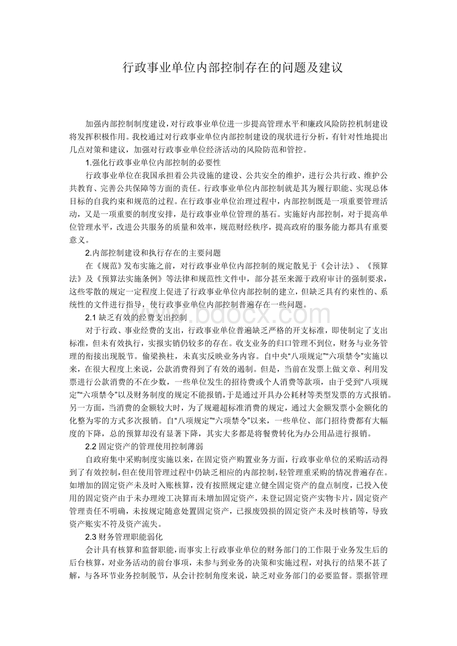 行政事业单位内部控制存在的问题及建议Word格式文档下载.docx