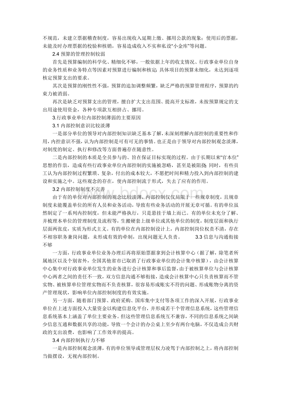 行政事业单位内部控制存在的问题及建议Word格式文档下载.docx_第2页