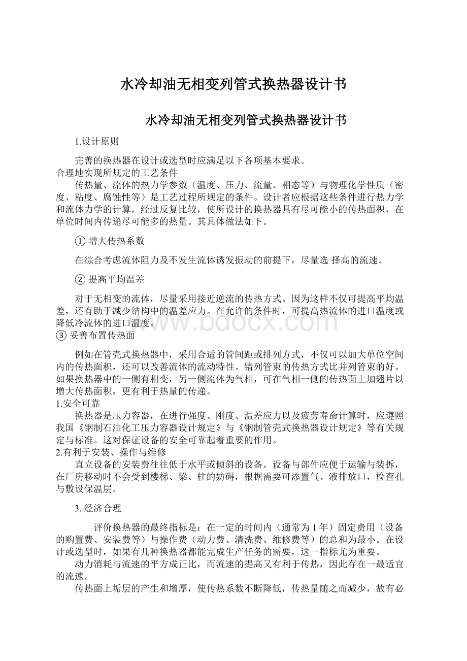 水冷却油无相变列管式换热器设计书Word文档格式.docx