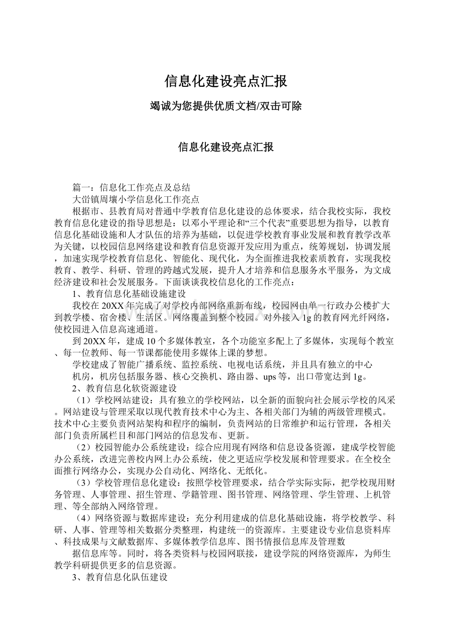 信息化建设亮点汇报.docx_第1页