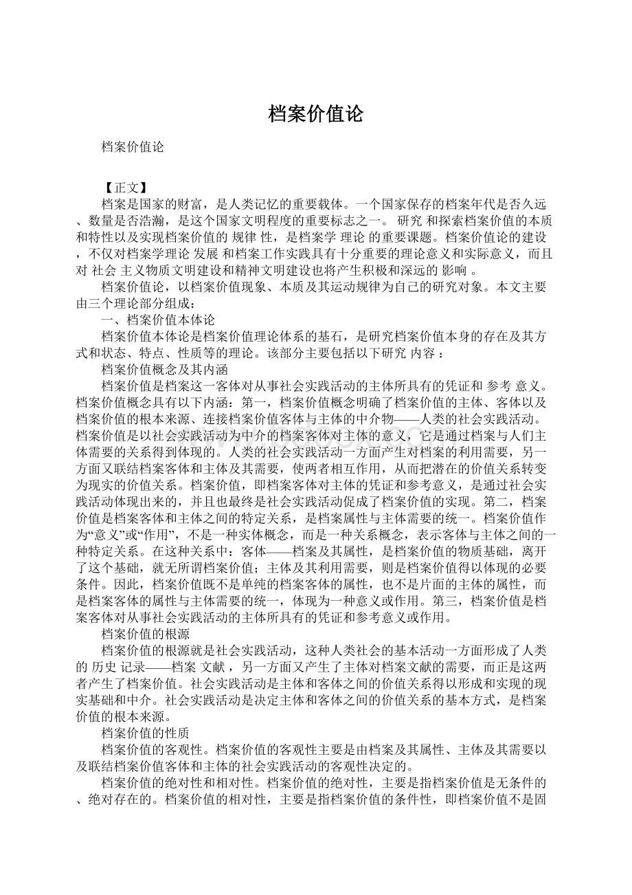 档案价值论文档格式.docx_第1页