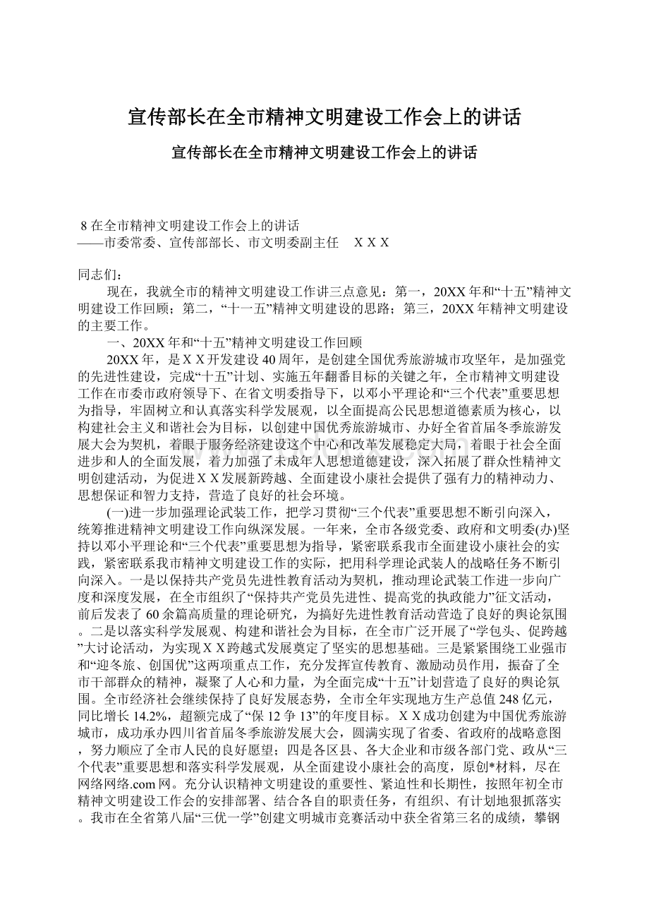 宣传部长在全市精神文明建设工作会上的讲话Word格式文档下载.docx_第1页