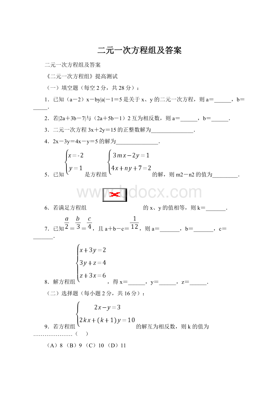 二元一次方程组及答案Word下载.docx_第1页