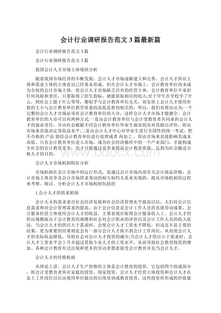 会计行业调研报告范文3篇最新篇.docx