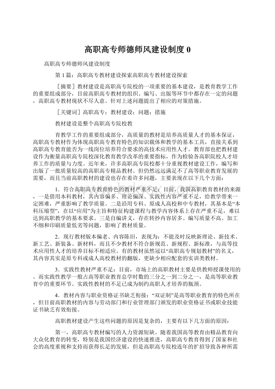 高职高专师德师风建设制度0.docx_第1页