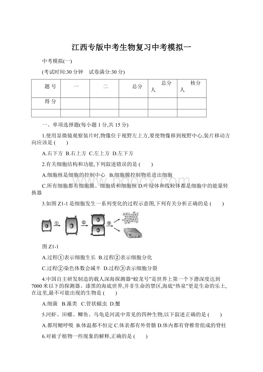 江西专版中考生物复习中考模拟一Word格式.docx