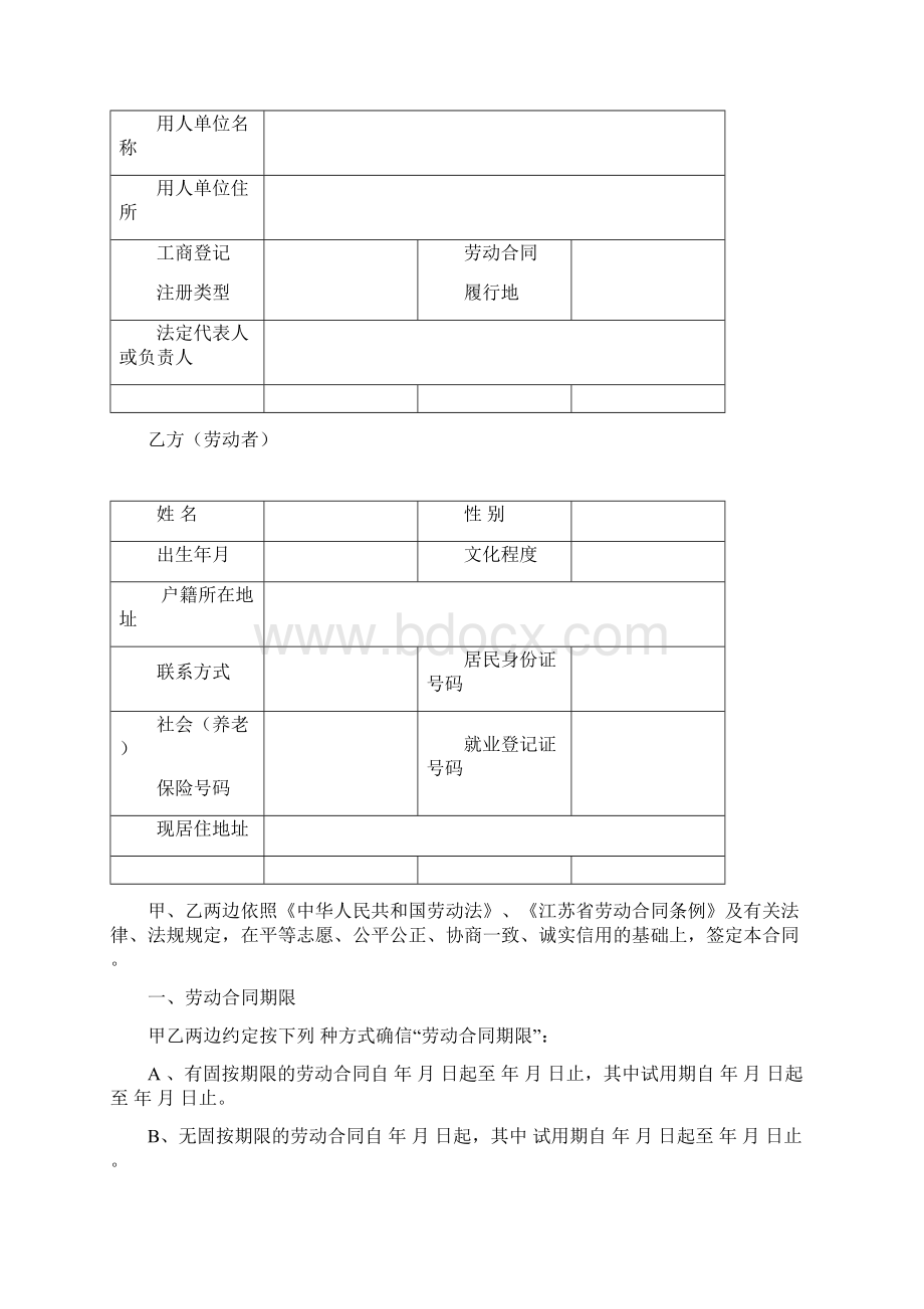 江苏省劳动合同书官方范本Word文档下载推荐.docx_第2页