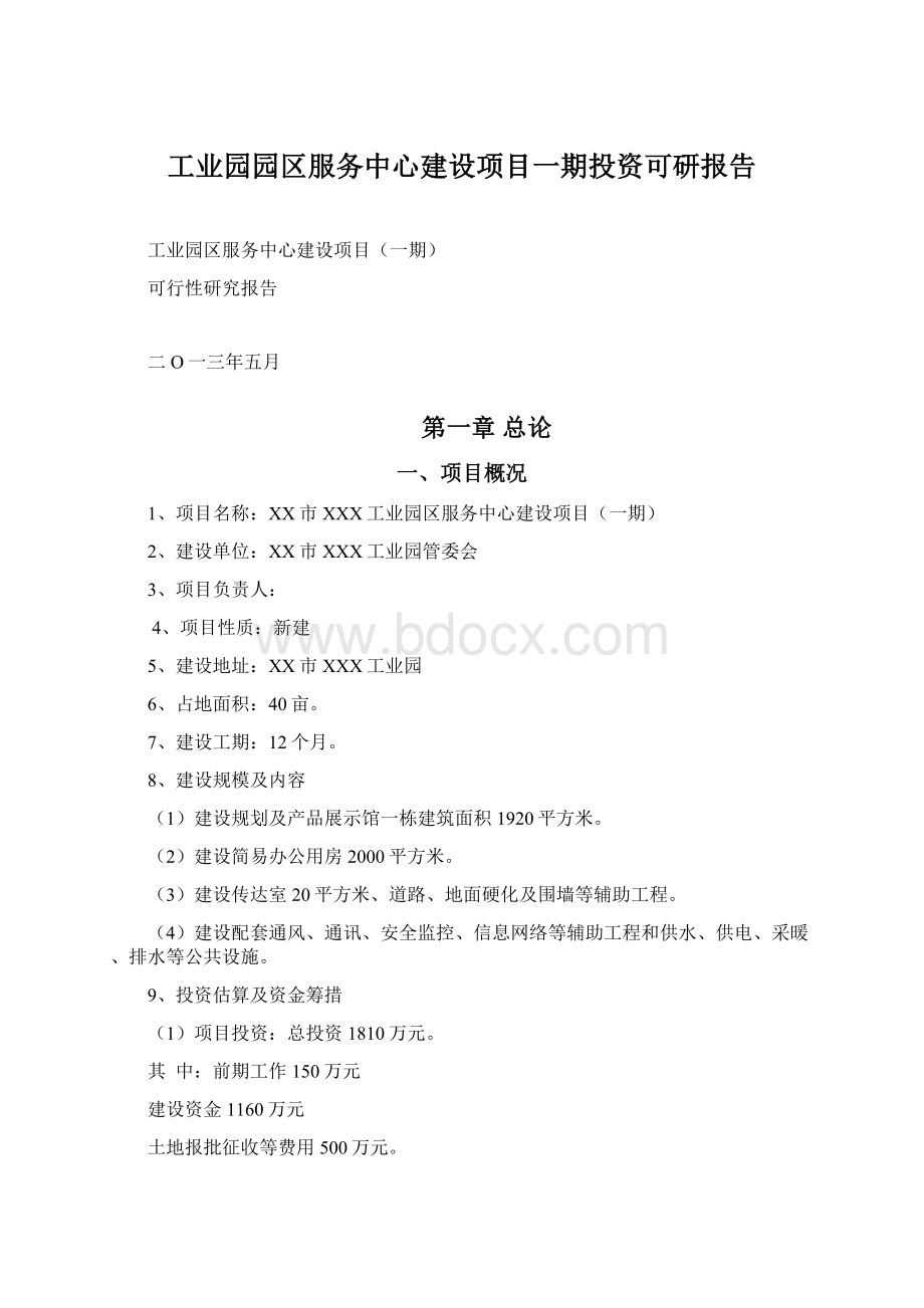 工业园园区服务中心建设项目一期投资可研报告Word文件下载.docx_第1页