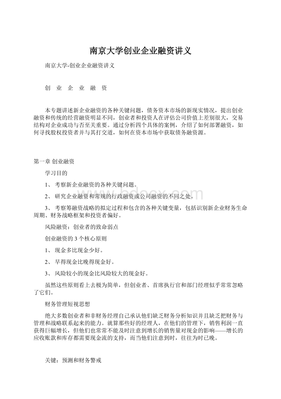 南京大学创业企业融资讲义.docx