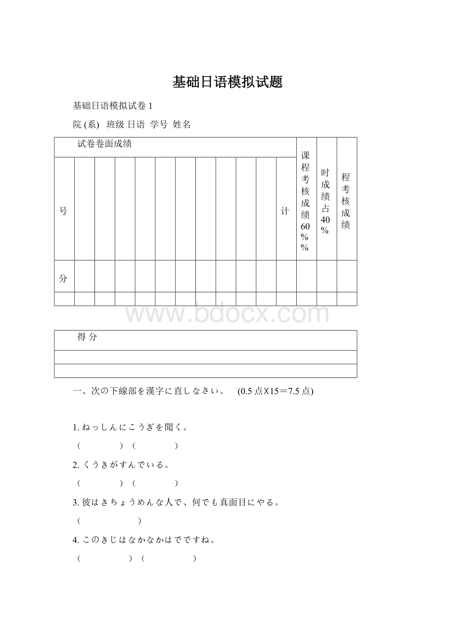 基础日语模拟试题.docx