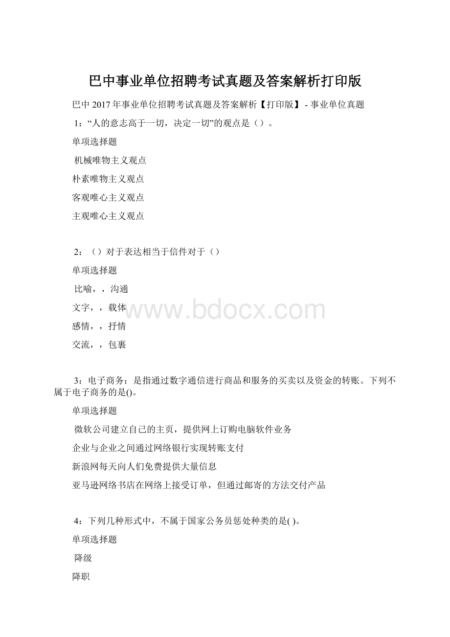 巴中事业单位招聘考试真题及答案解析打印版.docx