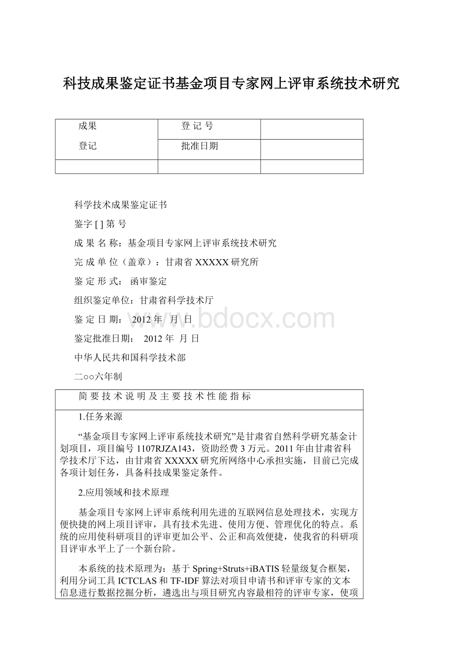 科技成果鉴定证书基金项目专家网上评审系统技术研究Word文档格式.docx_第1页