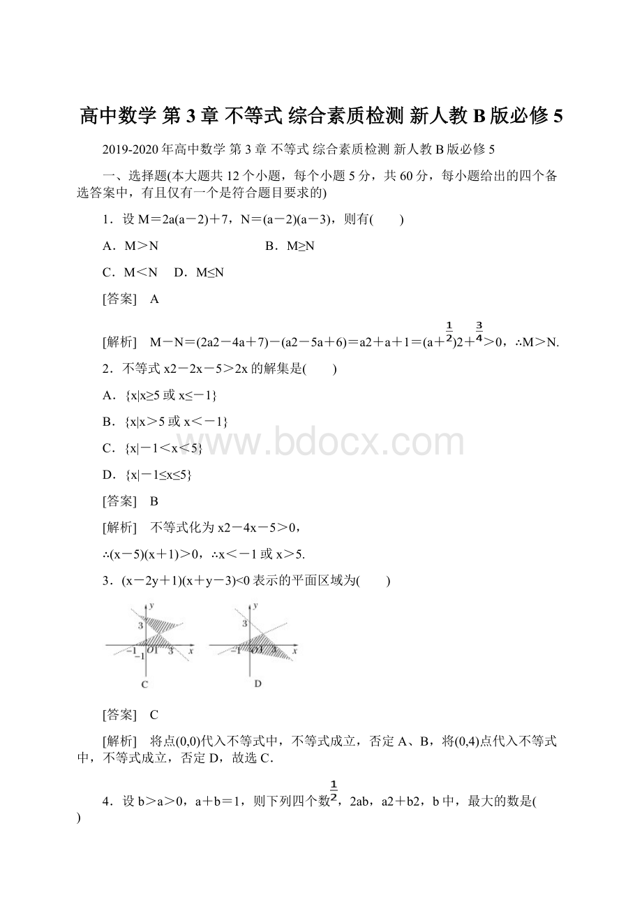 高中数学 第3章 不等式 综合素质检测 新人教B版必修5.docx_第1页