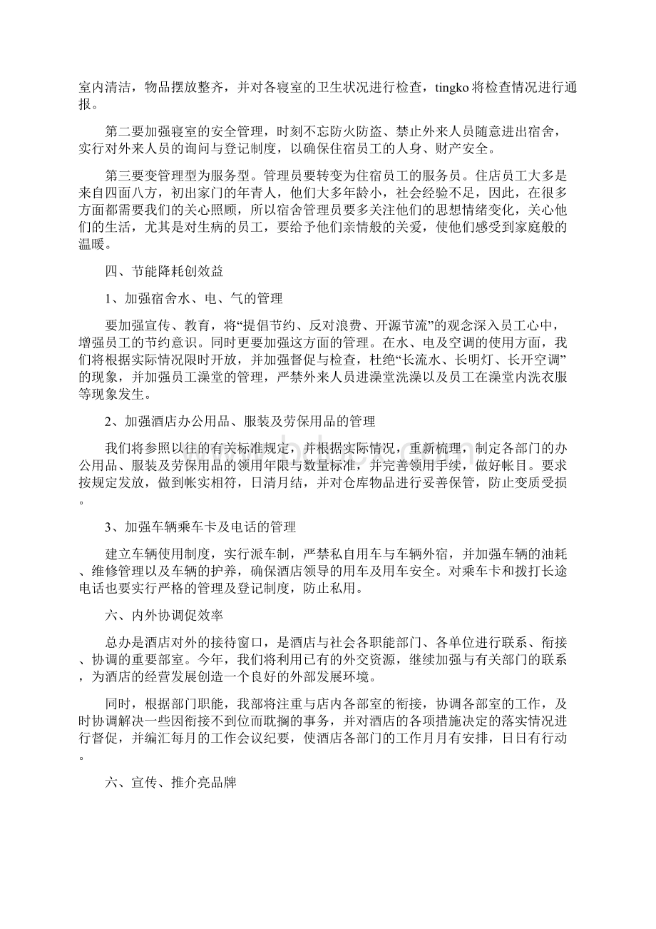 酒店每周工作报告与酒店经理年终工作总结汇编Word文档下载推荐.docx_第3页