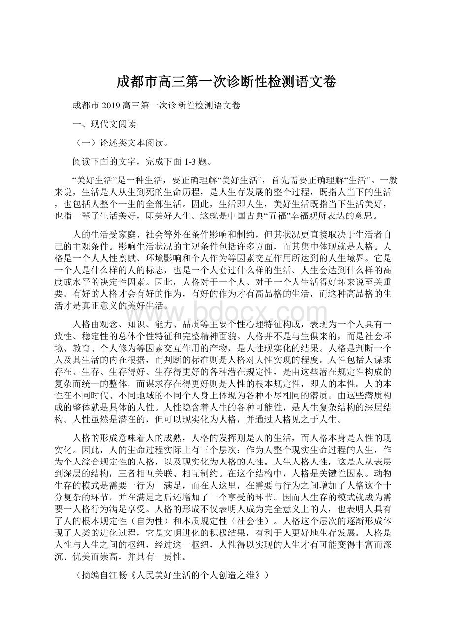 成都市高三第一次诊断性检测语文卷.docx_第1页