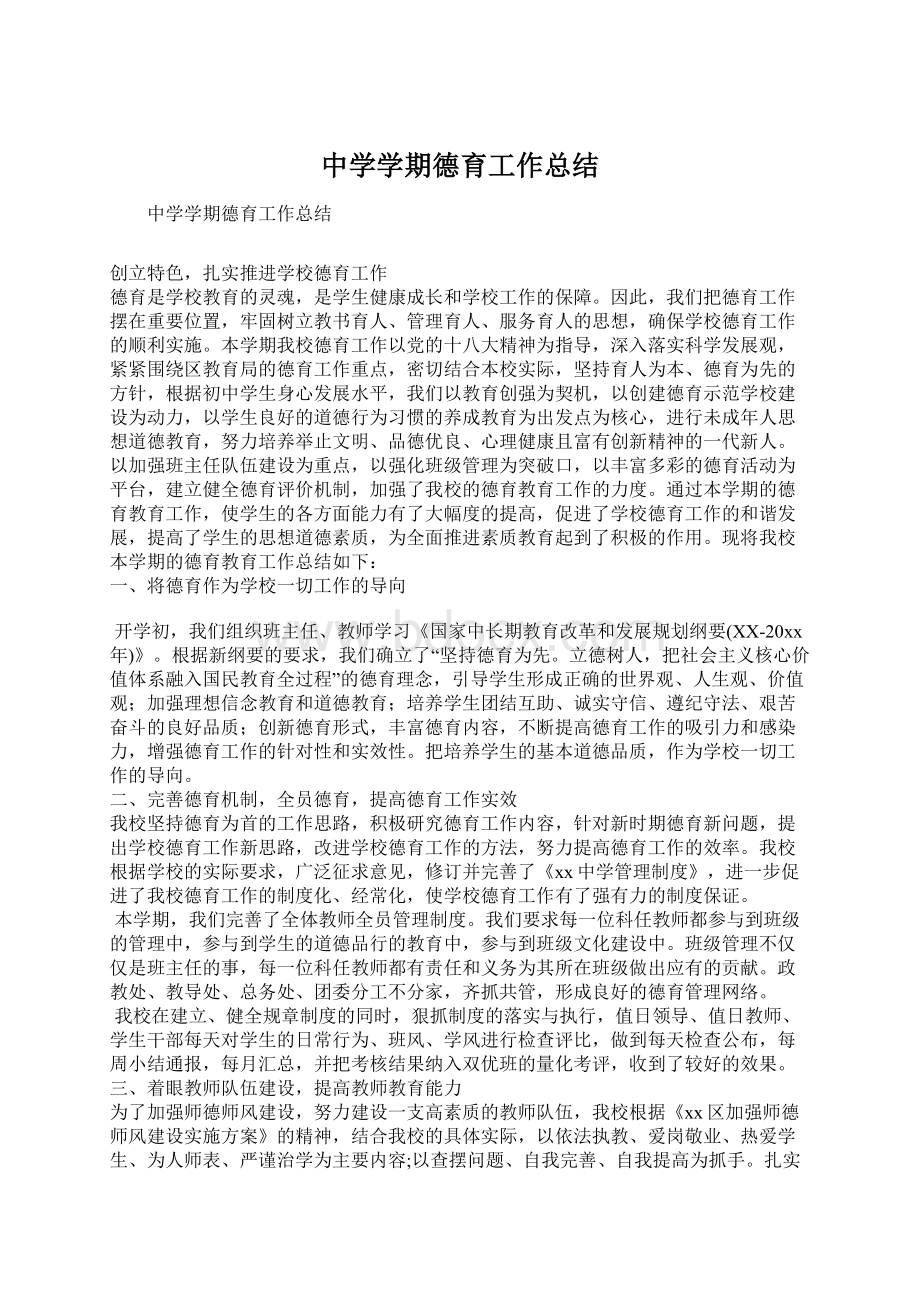 中学学期德育工作总结Word格式文档下载.docx_第1页