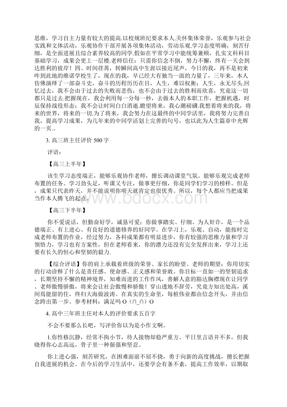 高中三年班主任评语500.docx_第2页