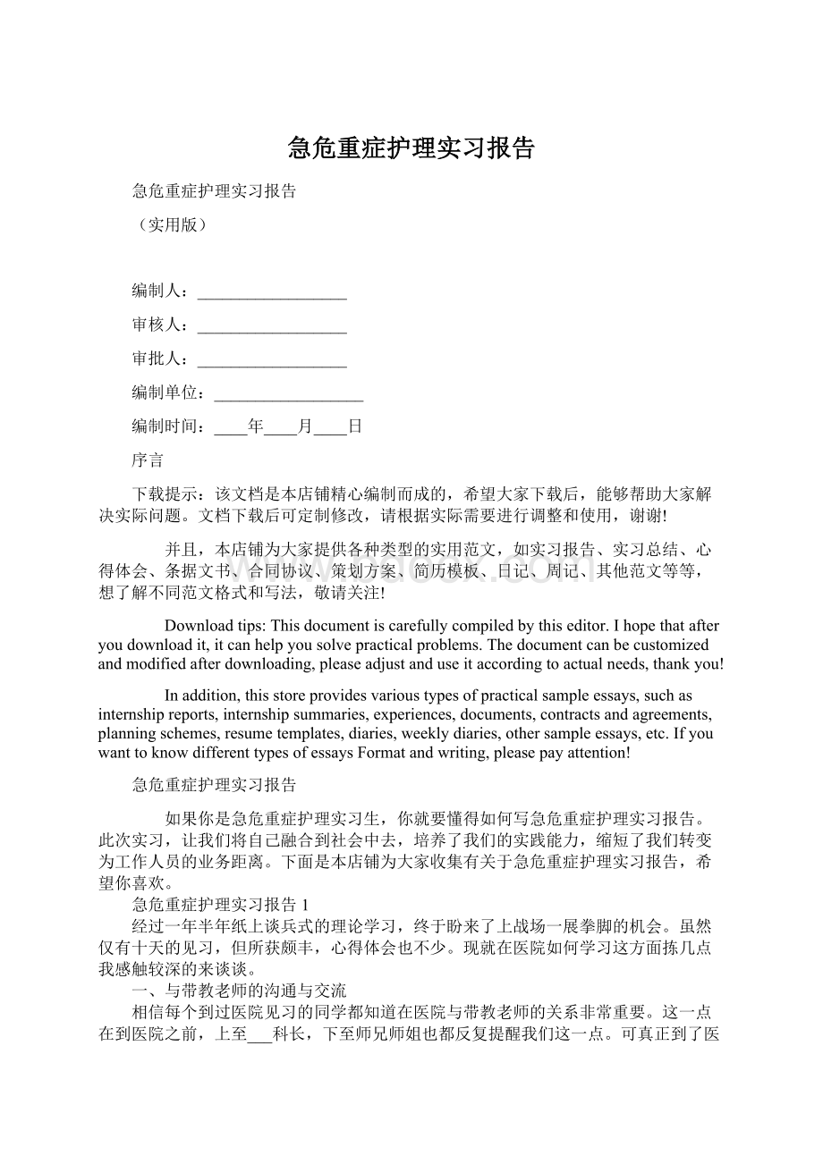 急危重症护理实习报告Word文档格式.docx_第1页