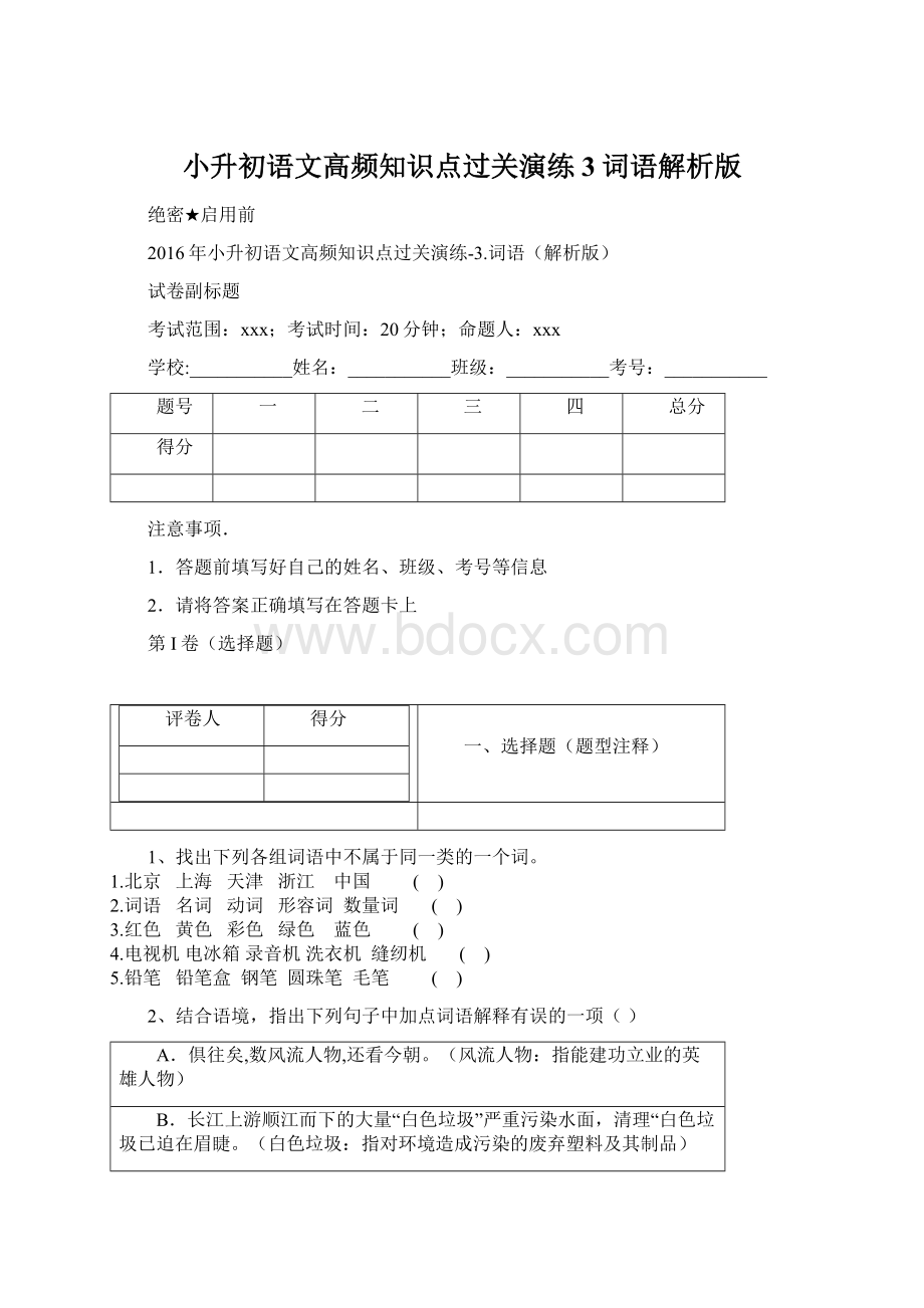 小升初语文高频知识点过关演练3词语解析版.docx