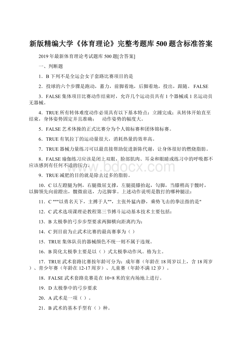 新版精编大学《体育理论》完整考题库500题含标准答案.docx