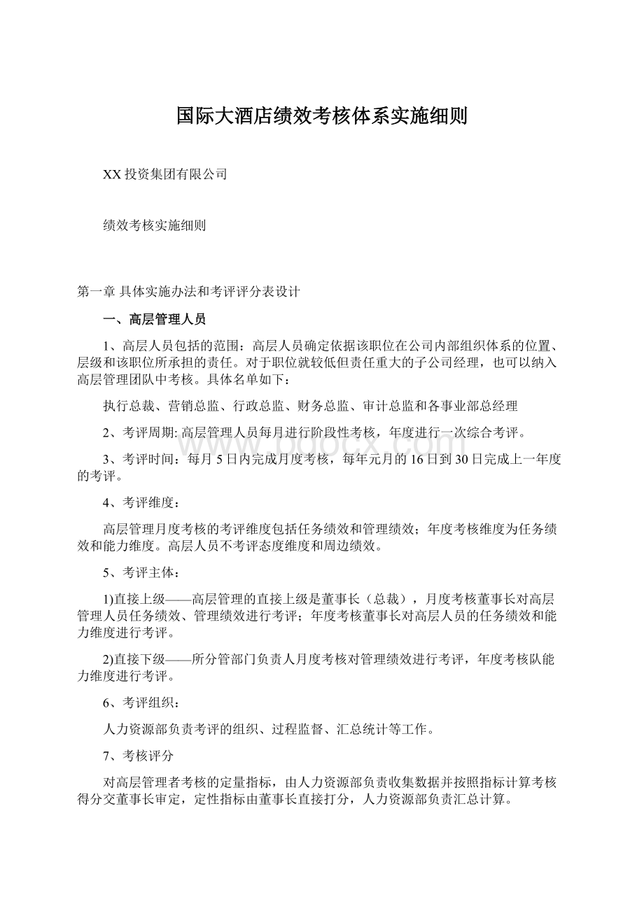 国际大酒店绩效考核体系实施细则Word文档格式.docx_第1页