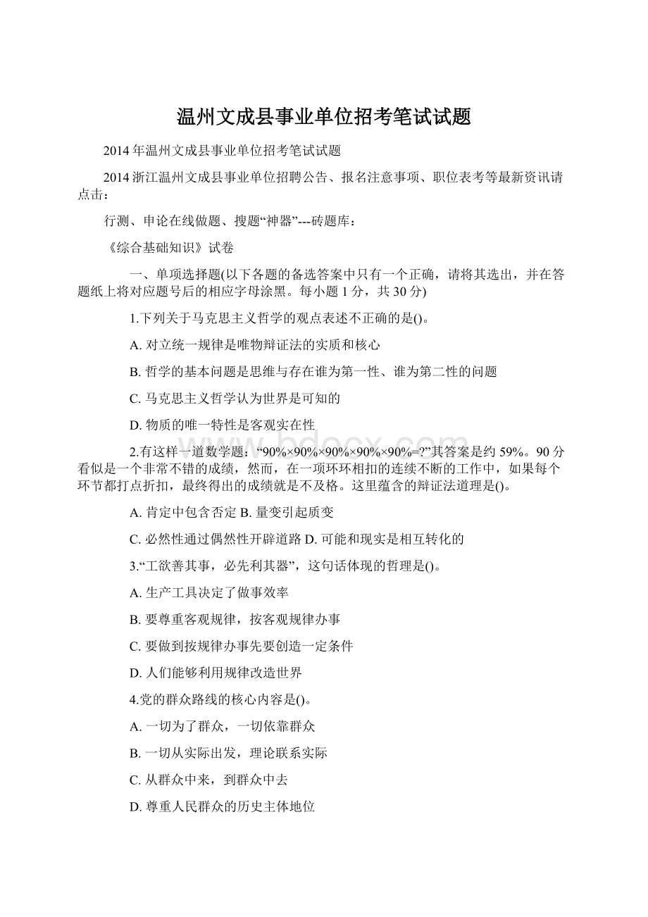 温州文成县事业单位招考笔试试题.docx_第1页