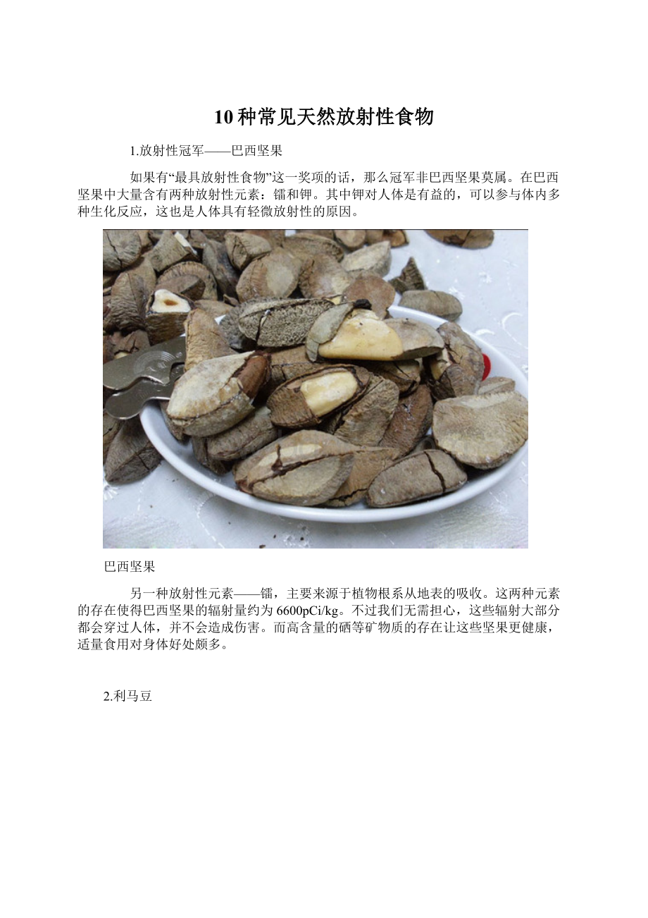 10种常见天然放射性食物Word格式.docx_第1页