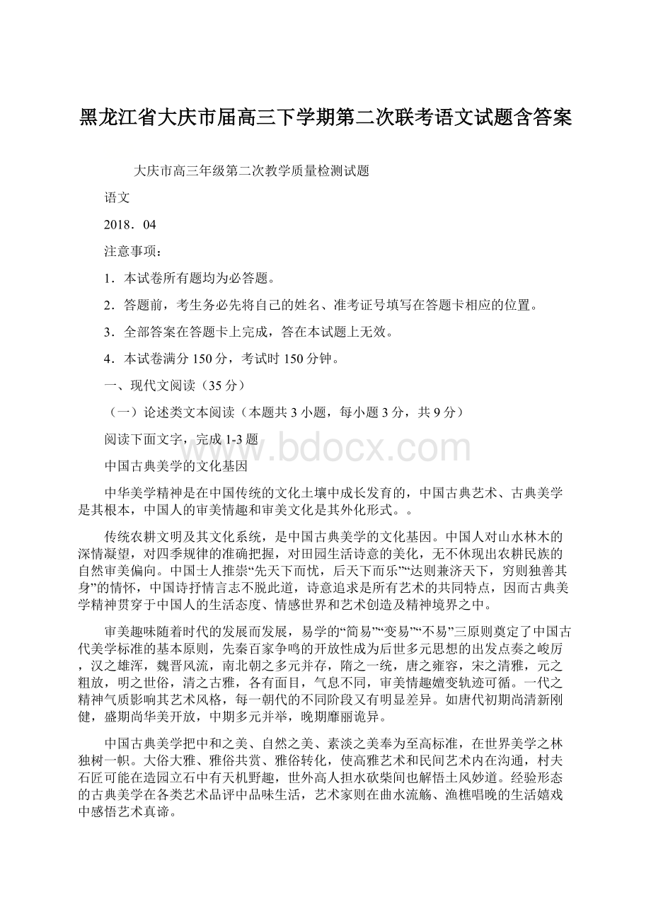 黑龙江省大庆市届高三下学期第二次联考语文试题含答案Word格式文档下载.docx