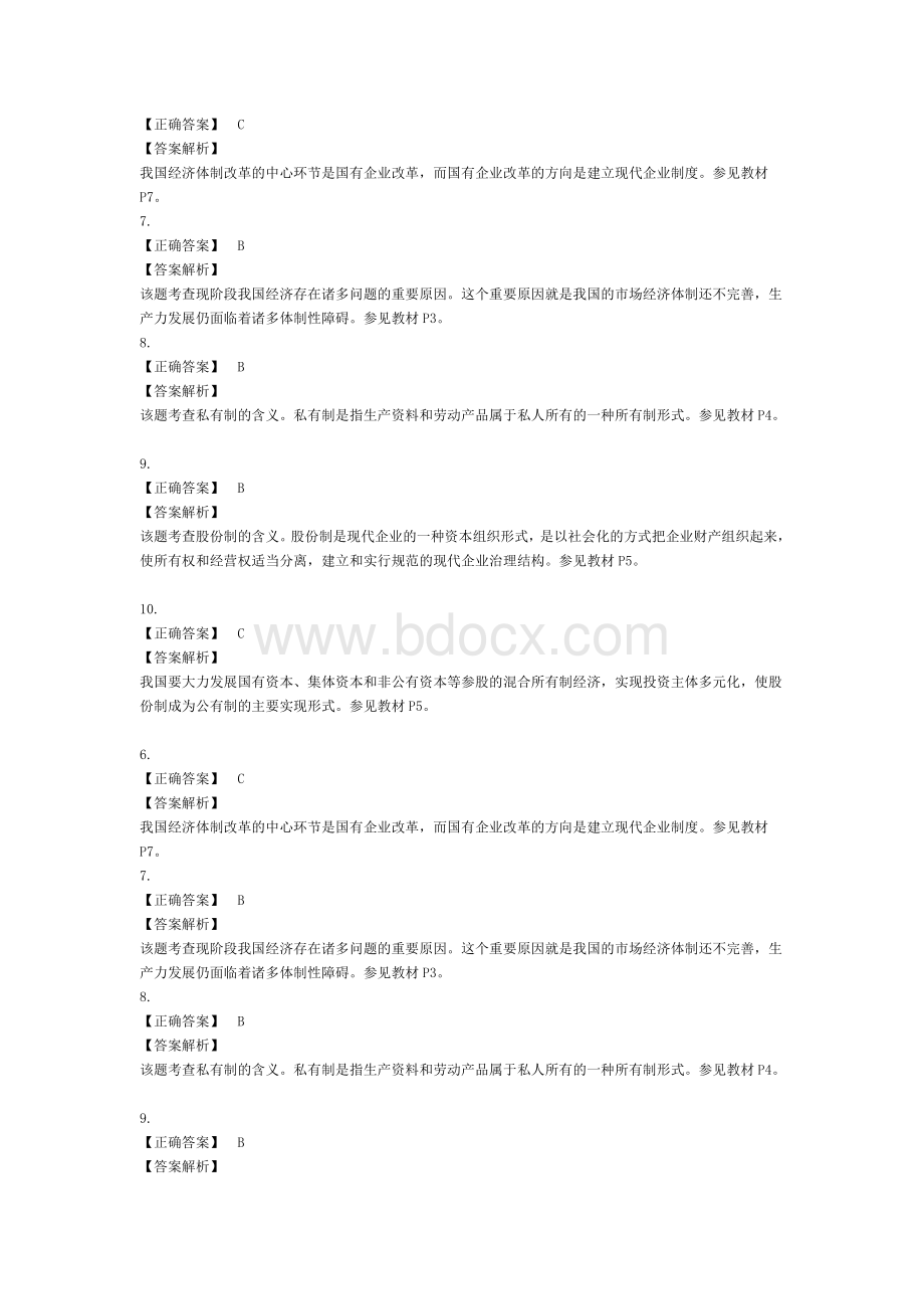 经济师考试中级经济基础知识练习题真题_精品文档Word格式.doc_第3页